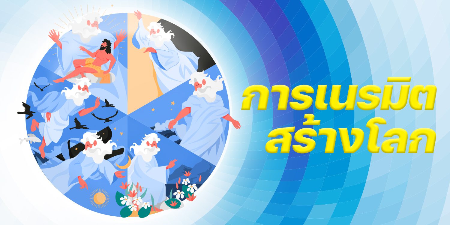 ตัวอย่างบทเรียน การเนรมิตสร้างโลก