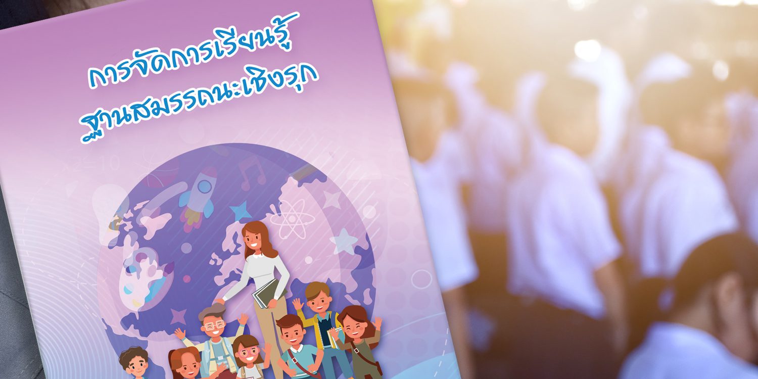 การจัดการเรียนรู้ฐานสมรรถนะเชิงรุก