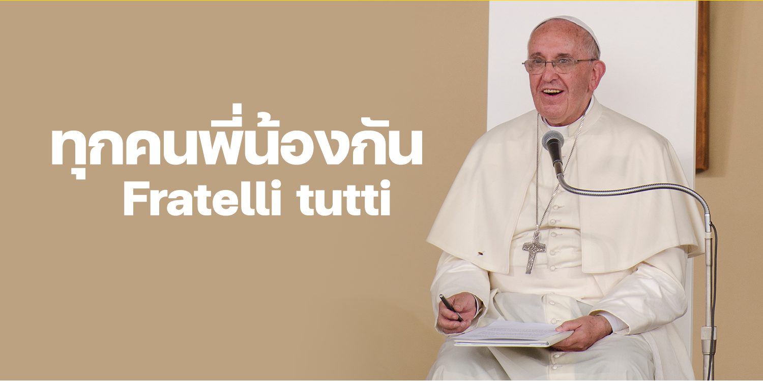 ทุกคนพี่น้องกัน