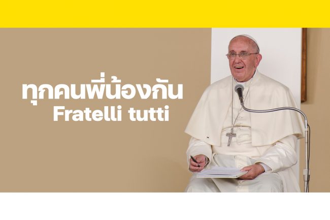 ทุกคนพี่น้องกัน