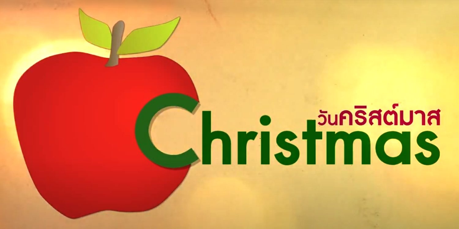 วันคริสต์มาส