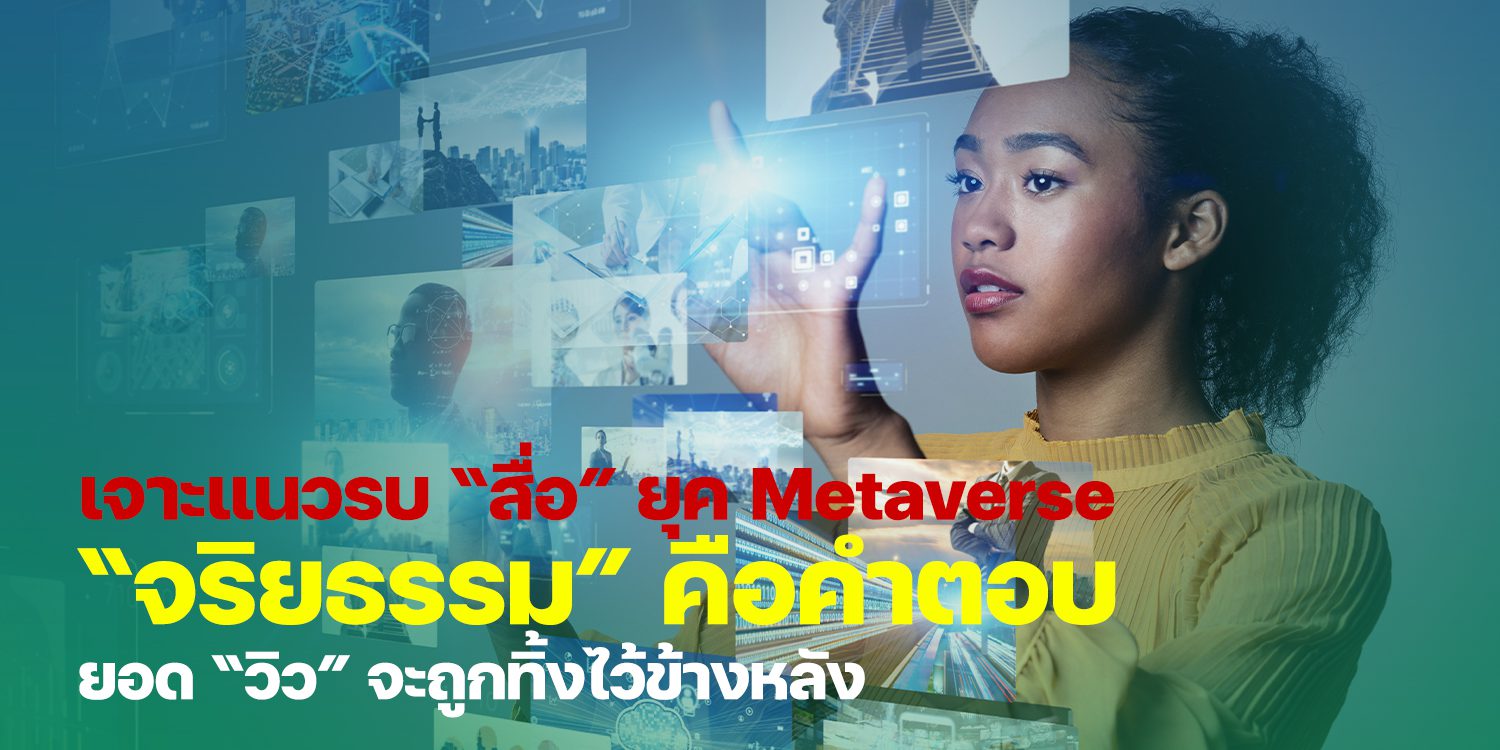 เจาะแนวรบ Metaverse จริยธรรม คือคำตอบ