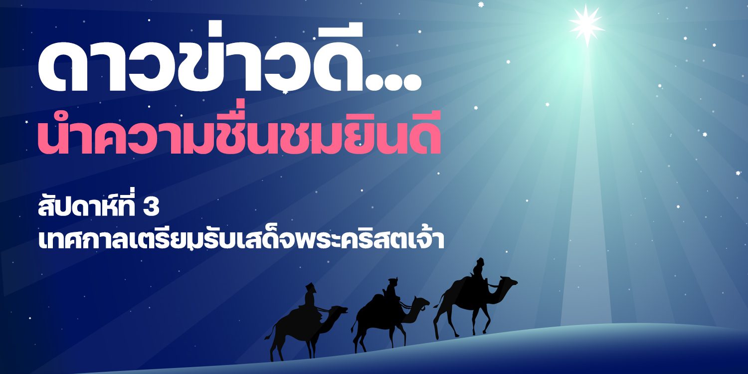 ดาวข่าวดีนำความชื่นชมยินดี