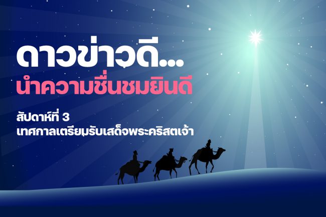 ดาวข่าวดีนำความชื่นชมยินดี