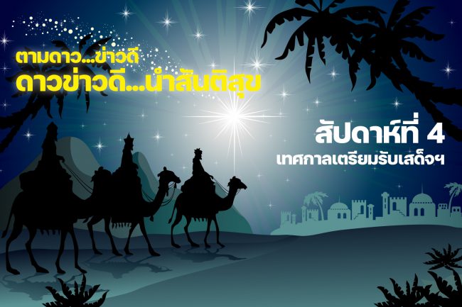 ตามดาวข่าวดี – สัปดาห์ที่ 4 copy