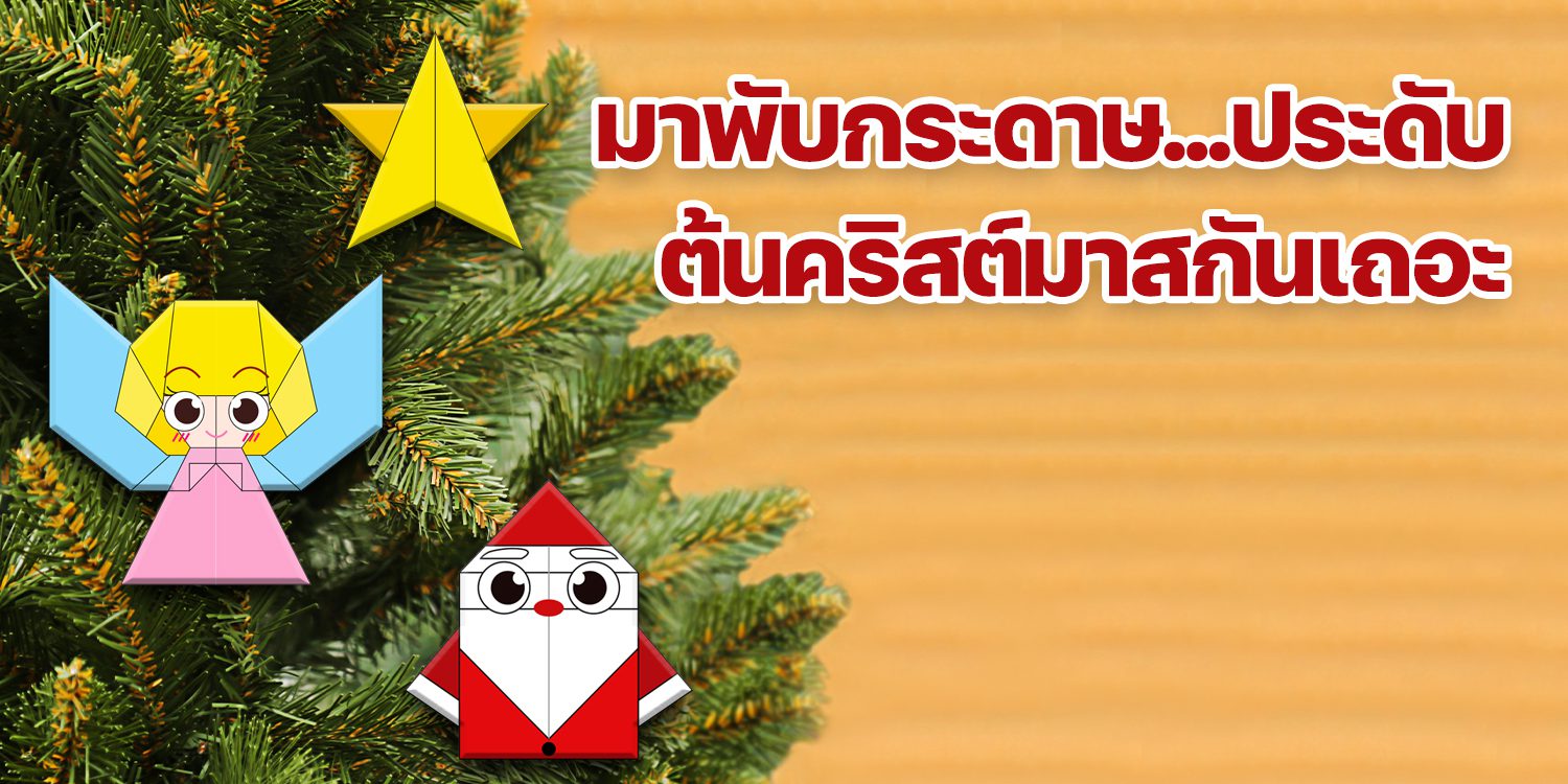 พับกระดาษประดับต้นคริสต์มาส copy