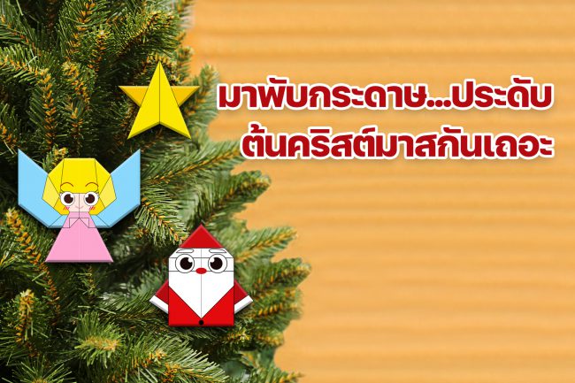 พับกระดาษประดับต้นคริสต์มาส copy