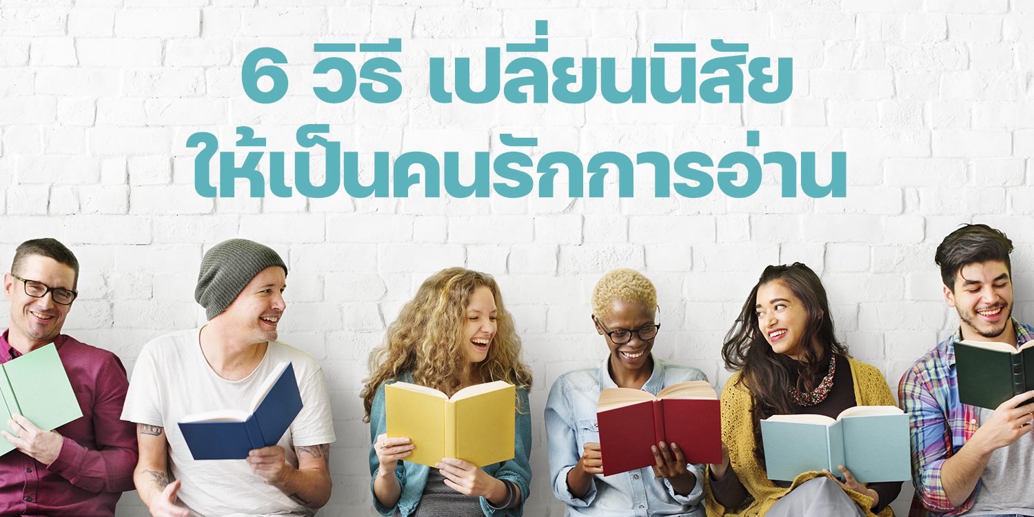 เปลี่ยนนิสัยให้รักการอ่าน