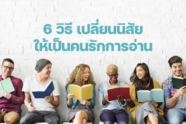 เปลี่ยนนิสัยให้รักการอ่าน