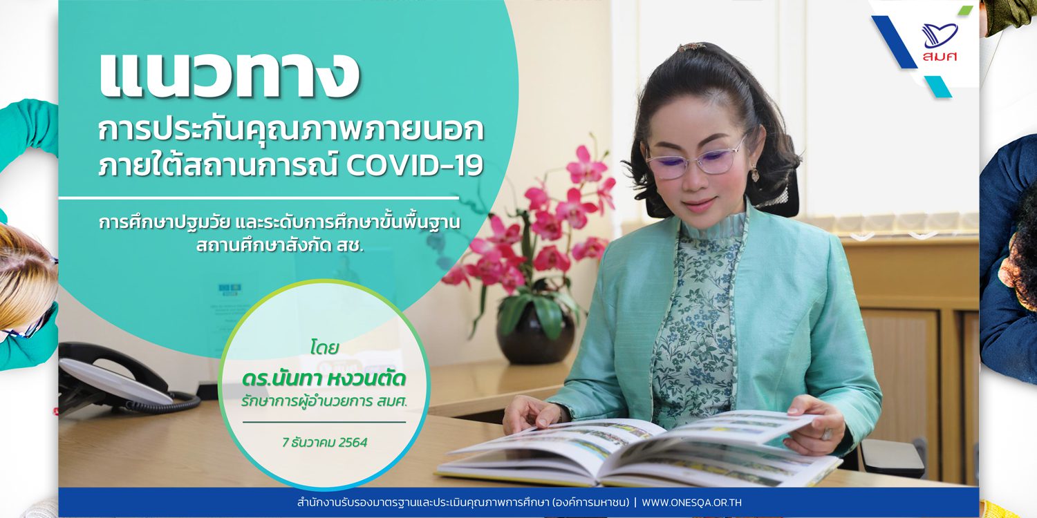 แนวทางการประกันคุณภาพ