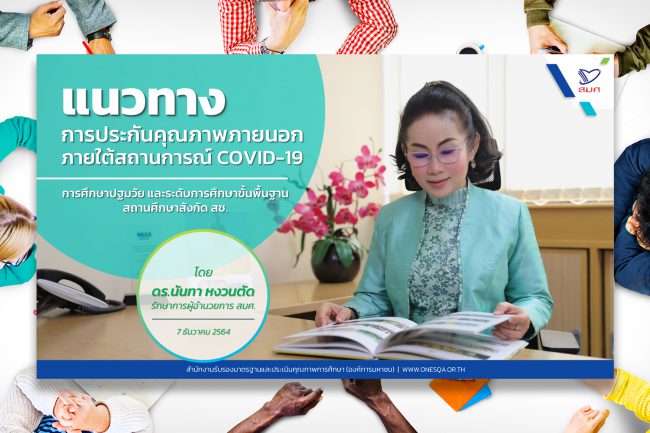 แนวทางการประกันคุณภาพ