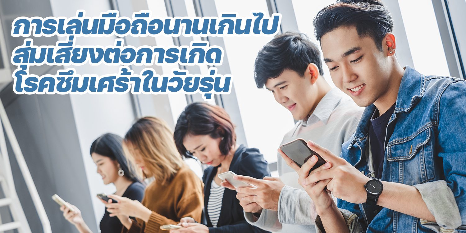 การเล่นมือถือ