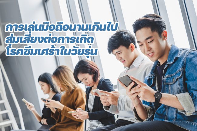 การเล่นมือถือ