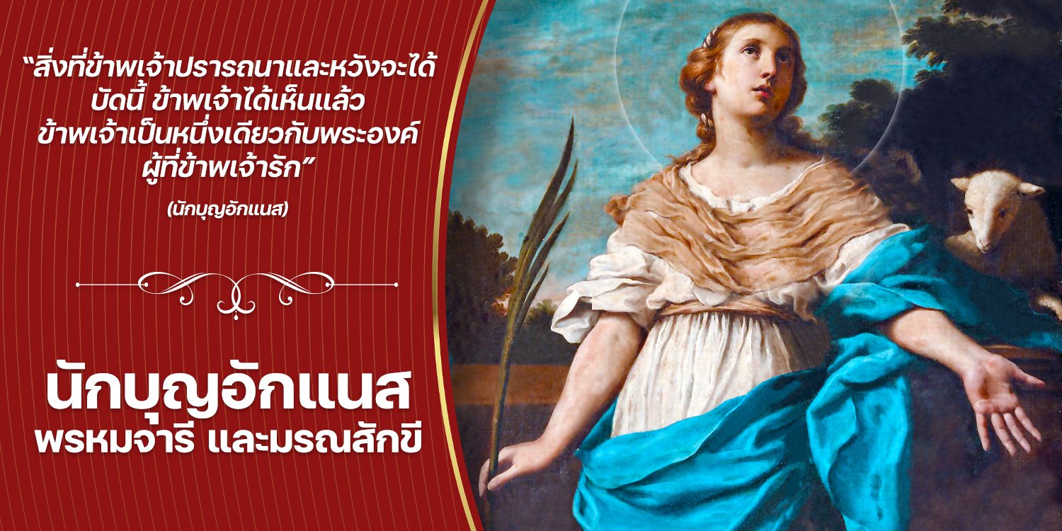 ประวัตินักบุญอักแนส