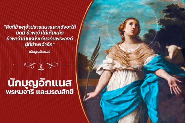 ประวัตินักบุญอักแนส