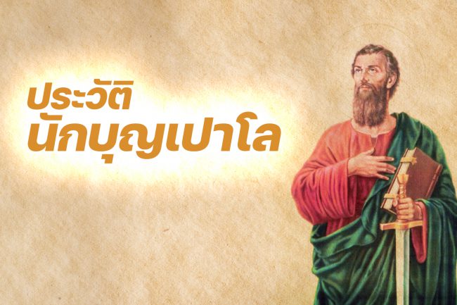 ประวัตินักบุญเปาโล
