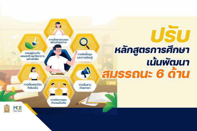 ปรับหลักสูตรการศึกษาพัฒนาสมรรถนะ 6 ด้าน