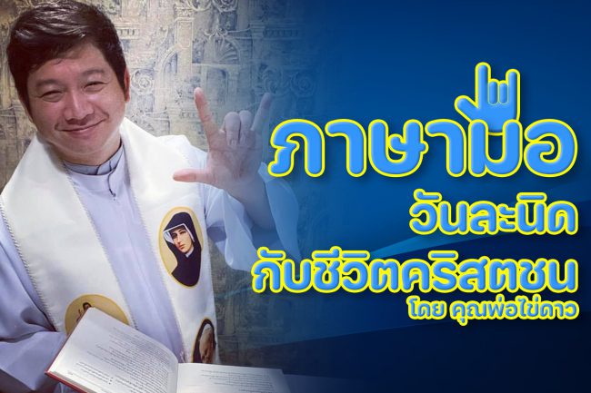 ภาษามือวันละนิดกับคุณพ่อไข่ดาว – 01