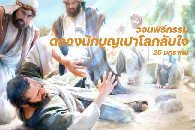 วจนพิธีกรรมฉลองนักบุญเปาโลกลับใจ