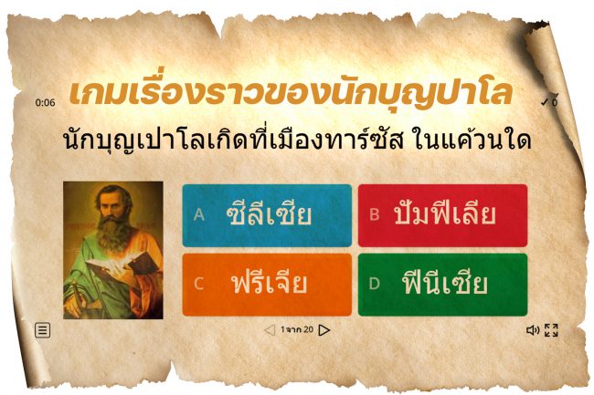 เกมเรื่องราวของนักบุญเปาโล