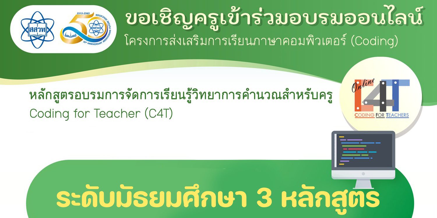 อบรมคอมพิวเตอร์สำหรับครู Coding
