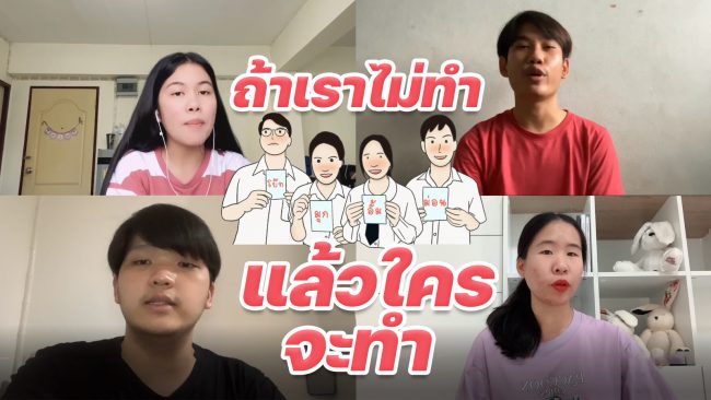 ถ้าเราไม่ทำ แล้วใครจะทำ