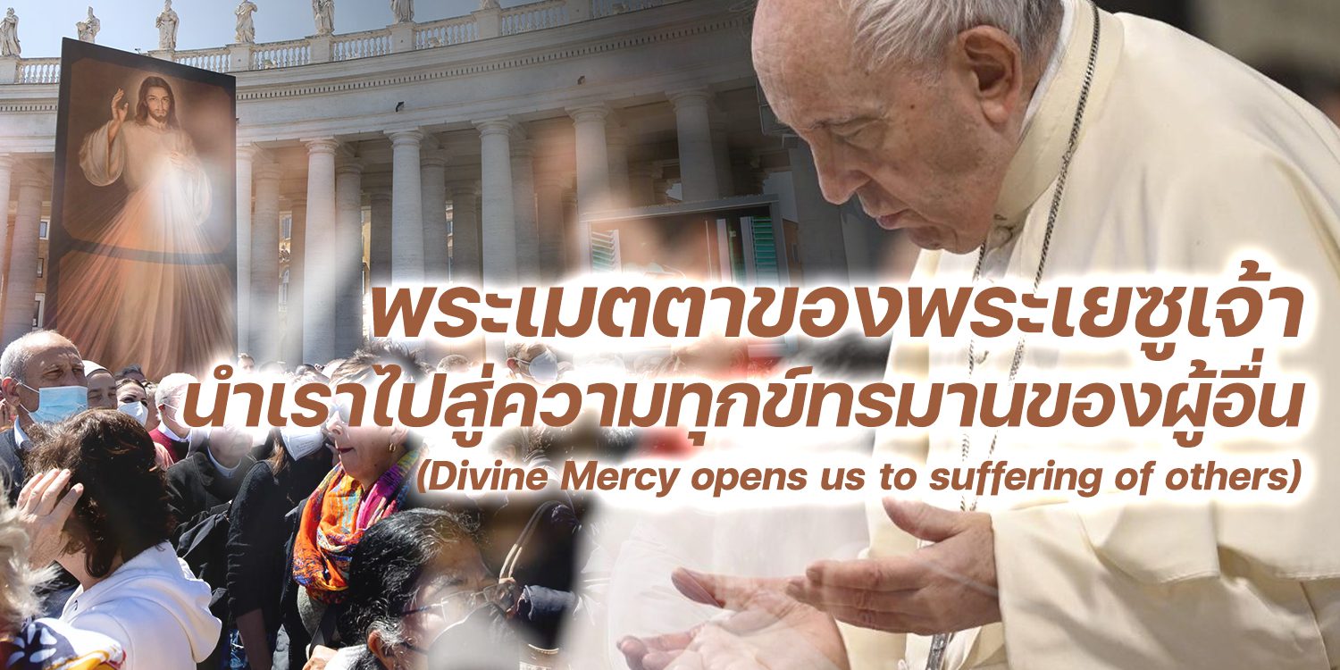 พระเมตตาของพระเยซูเจ้านำเราไปสู่ความทุกข์ทรมานของผู้อื่น