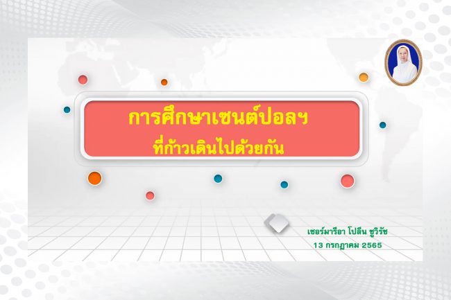 การศึกษาเซนต์ปอล ที่ก้าวเดินไปด้วยกัน copy