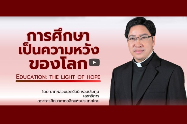 การศึกษาเป็นความหวังของโลก copy