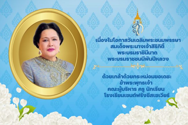 เฉลิมพระชนมพรรษา พระพันปีหลวง